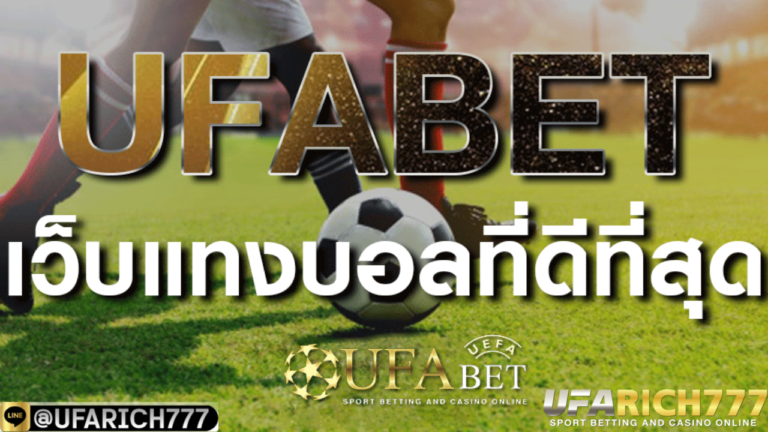 แทงบอล แทงบอลออนไลน์ เว็บพนันออนไลน์อันดับ 1 เล่นง่าย จ่ายจริง ที่ UFABET